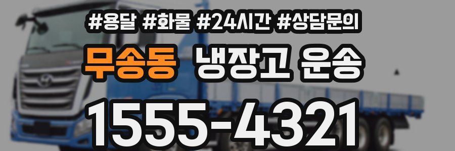 무송동 냉장고 운송