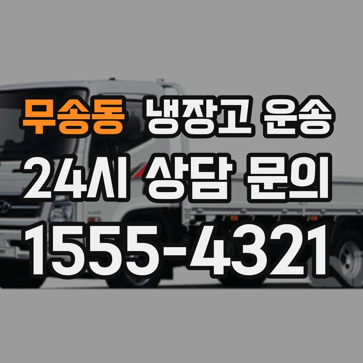 무송동 냉장고 운송