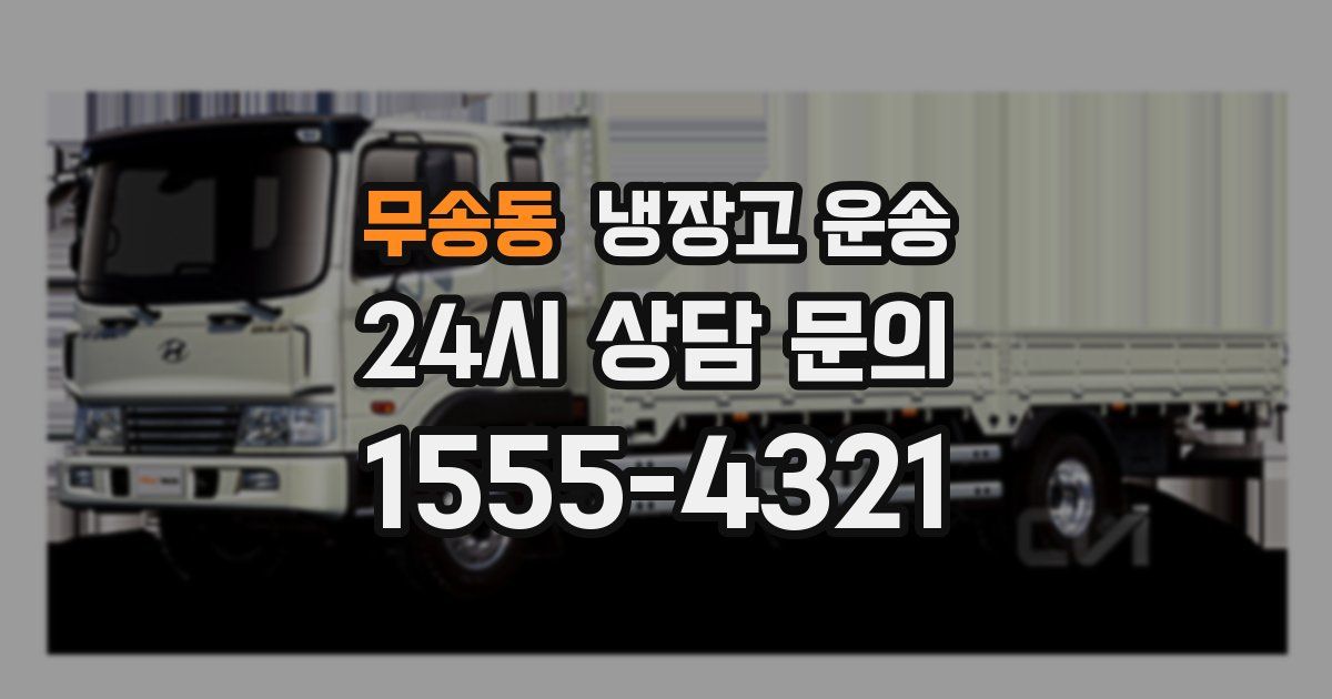 무송동 냉장고 운송