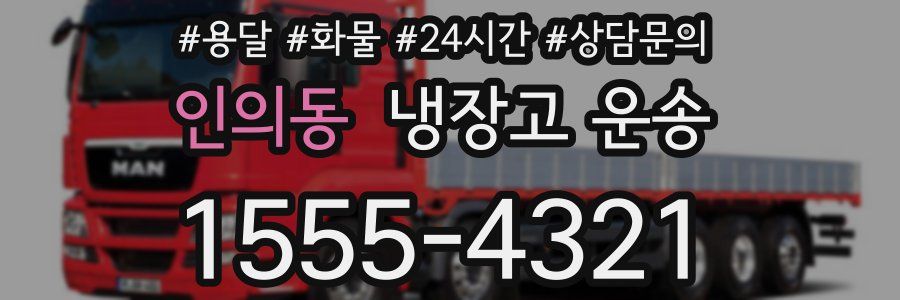 인의동 냉장고 운송