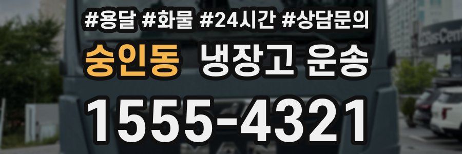 숭인동 냉장고 운송