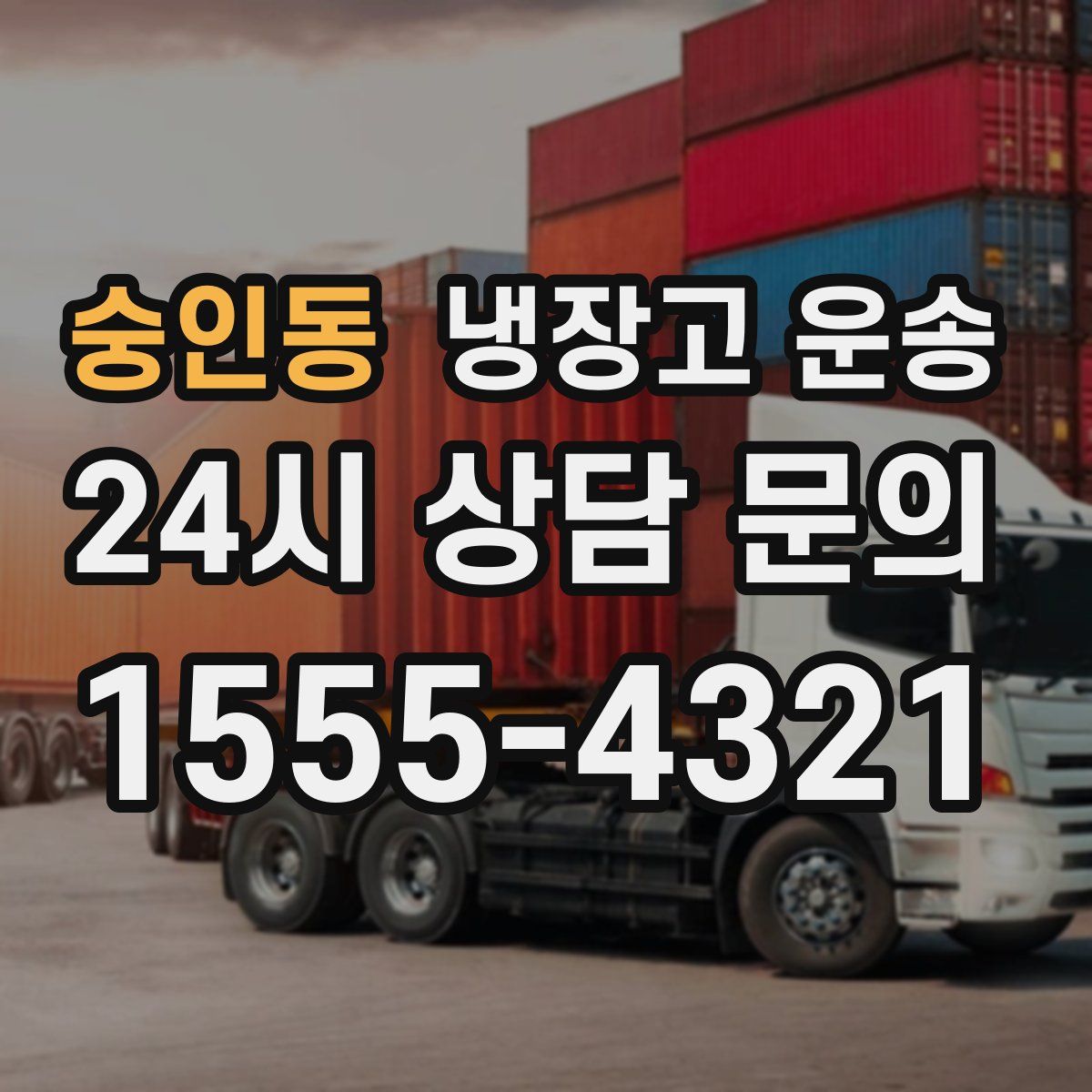 숭인동 냉장고 운송