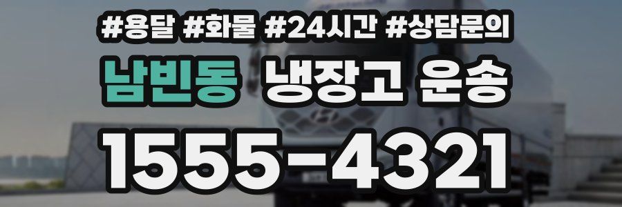 남빈동 냉장고 운송