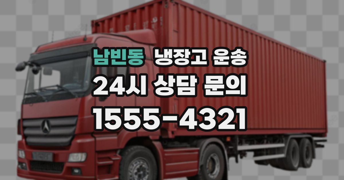 남빈동 냉장고 운송