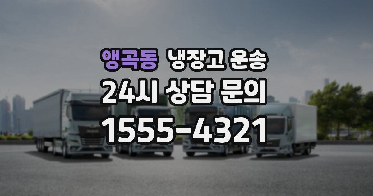 앵곡동 냉장고 운송