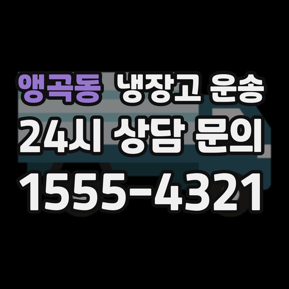 앵곡동 냉장고 운송