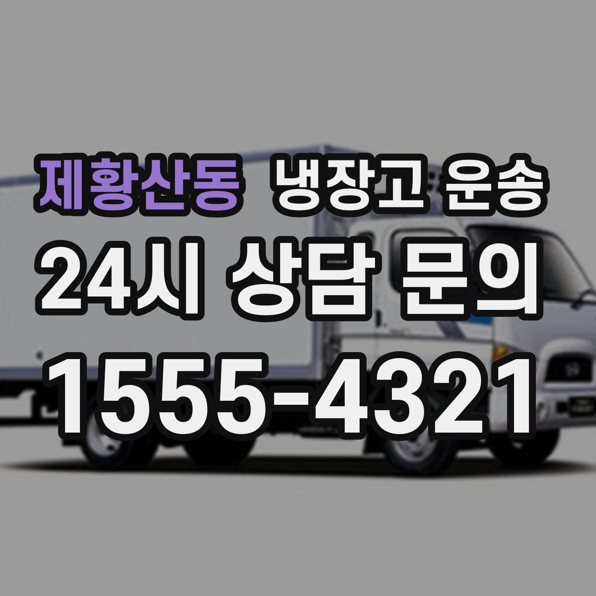제황산동 냉장고 운송