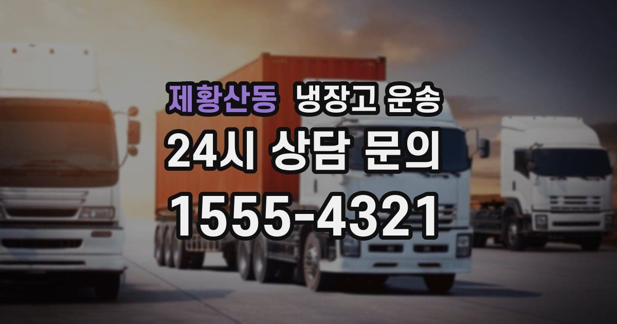 제황산동 냉장고 운송