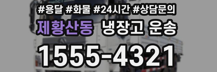 제황산동 냉장고 운송