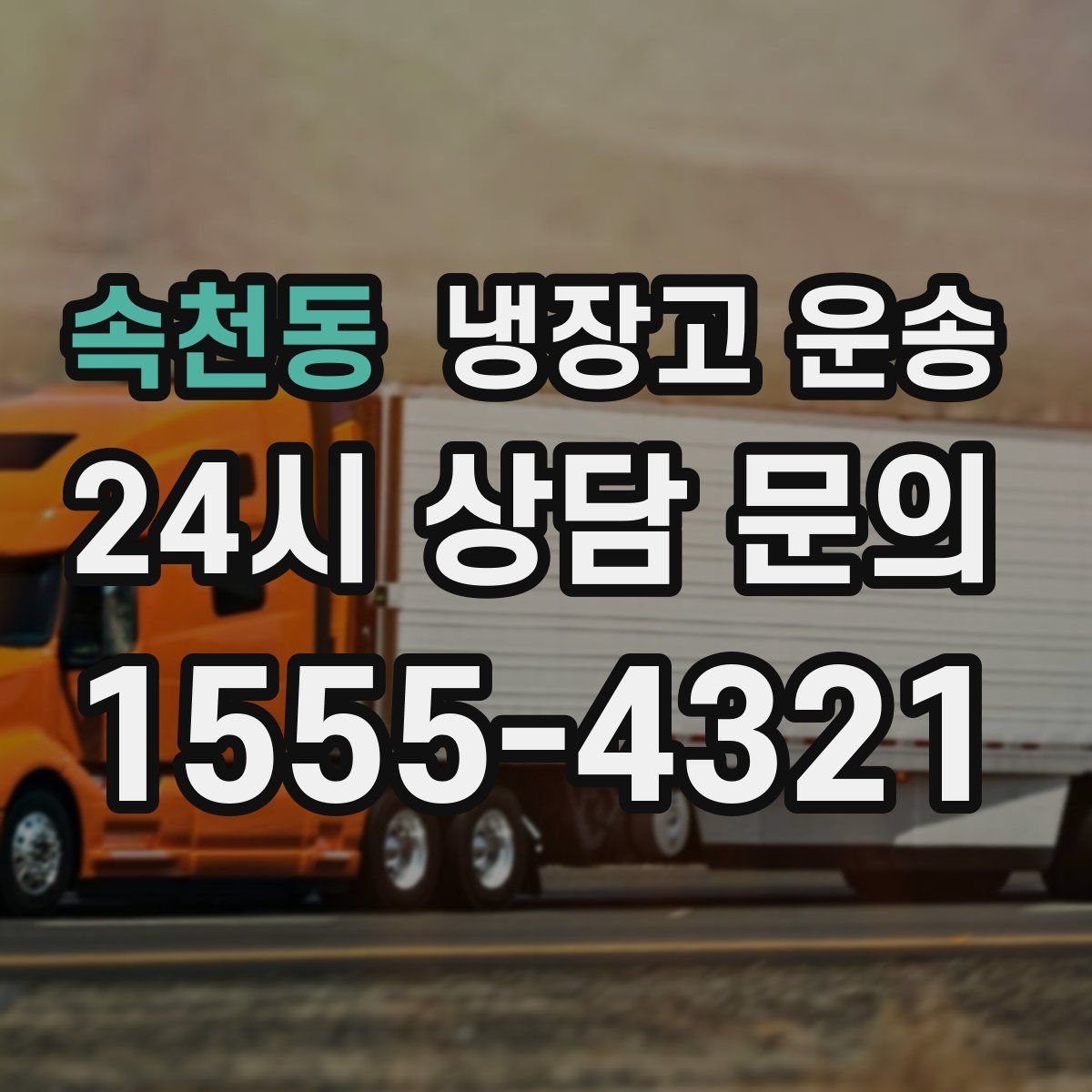 속천동 냉장고 운송