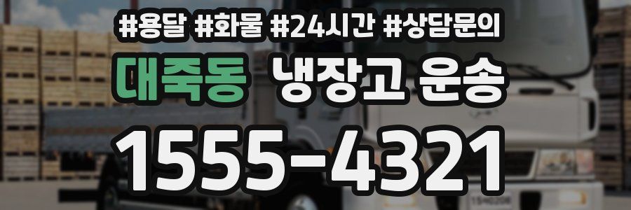 대죽동 냉장고 운송