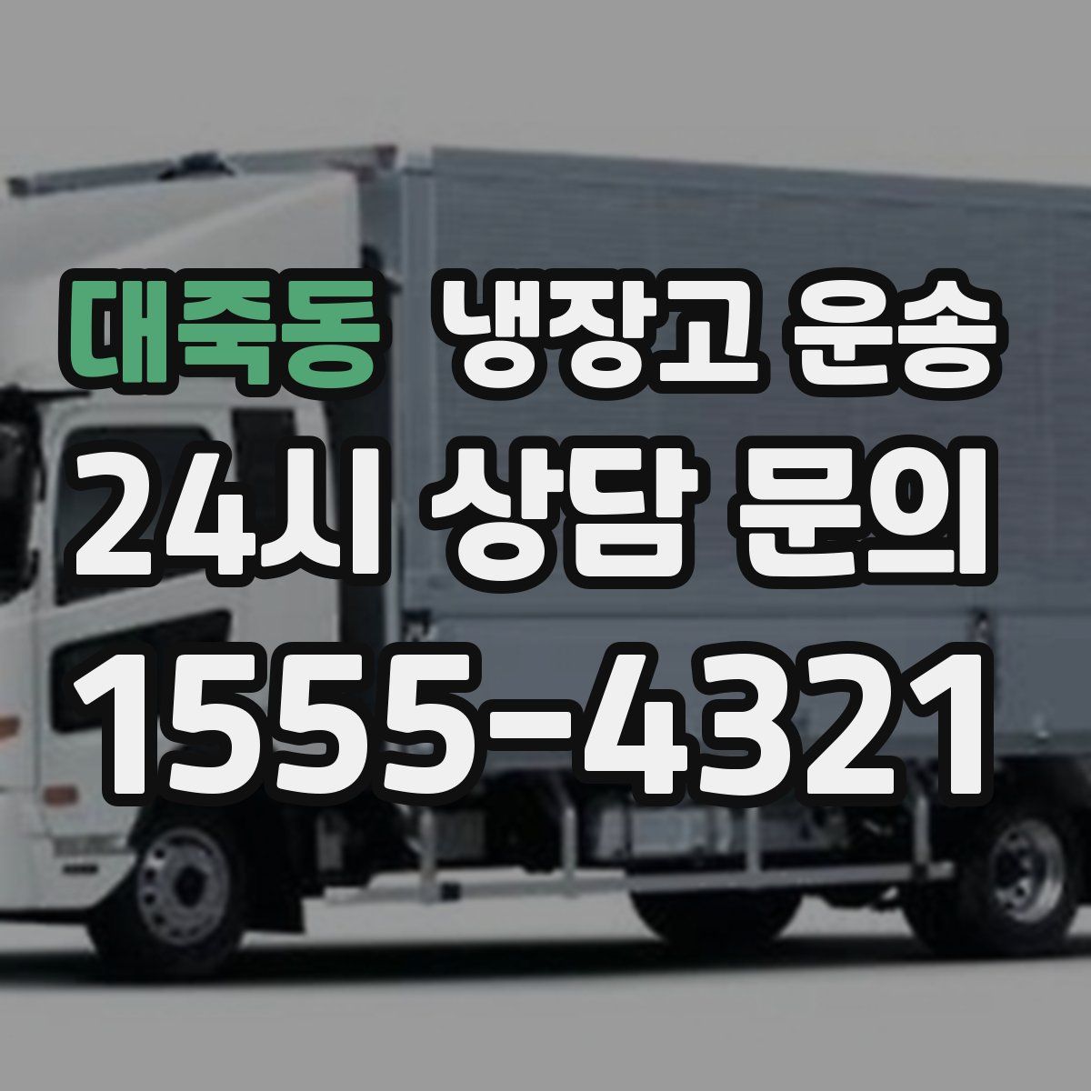 대죽동 냉장고 운송