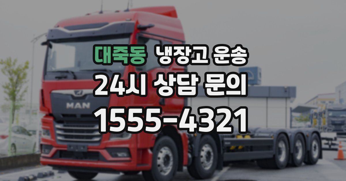 대죽동 냉장고 운송