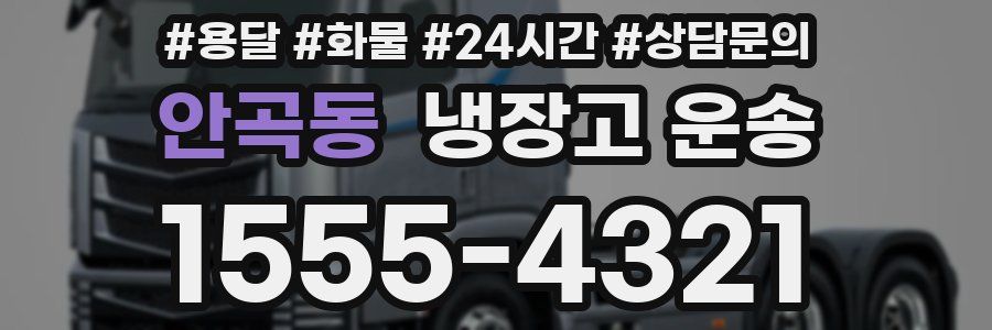 안곡동 냉장고 운송