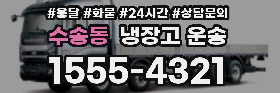 수송동 냉장고 운송