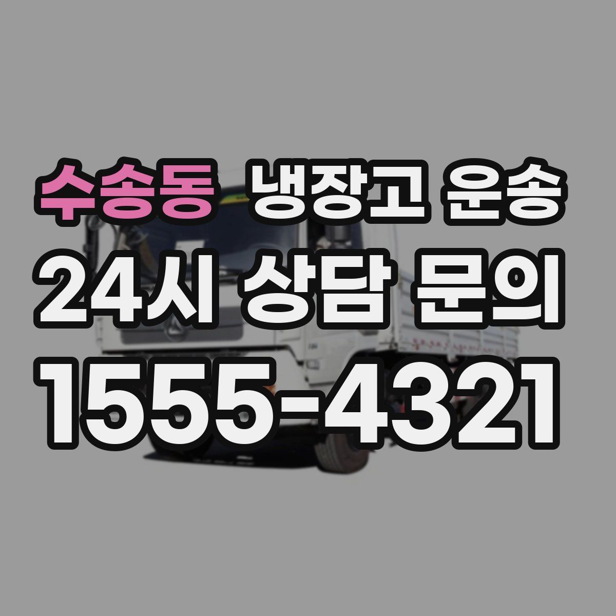 수송동 냉장고 운송