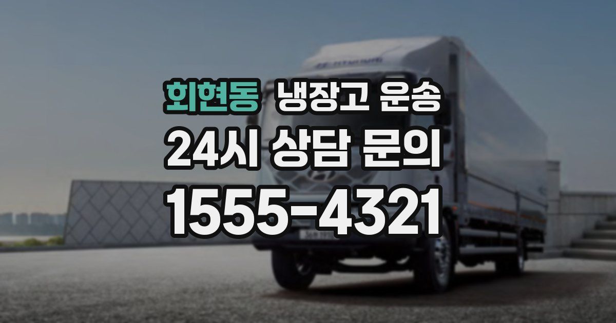 회현동 냉장고 운송