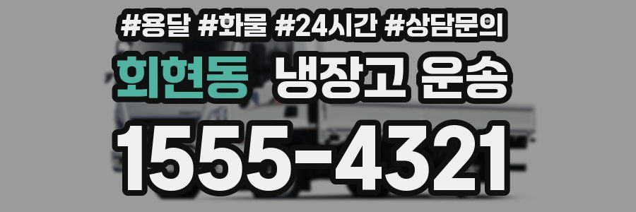 회현동 냉장고 운송