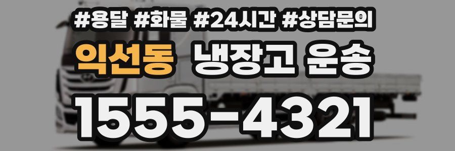 익선동 냉장고 운송