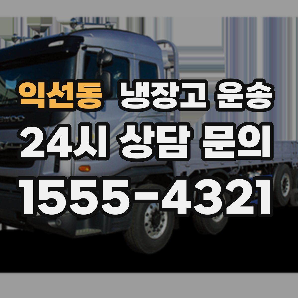 익선동 냉장고 운송