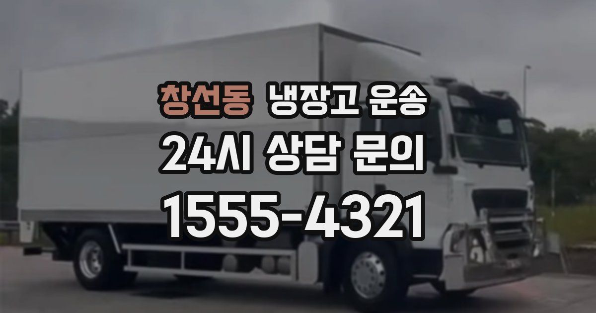 창선동 냉장고 운송