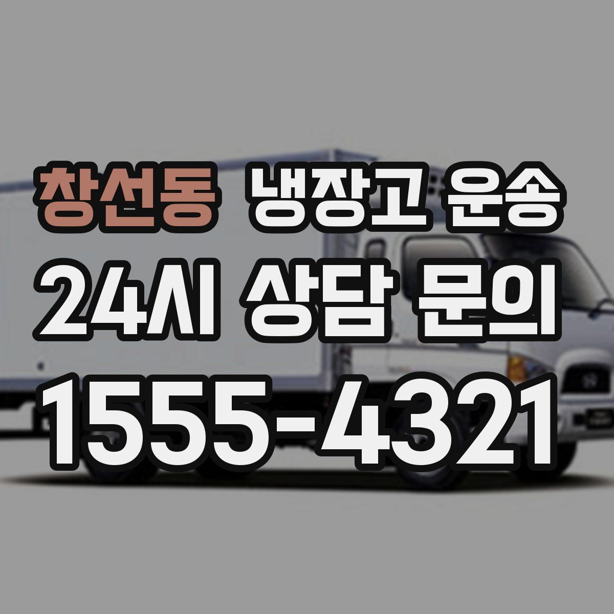 창선동 냉장고 운송