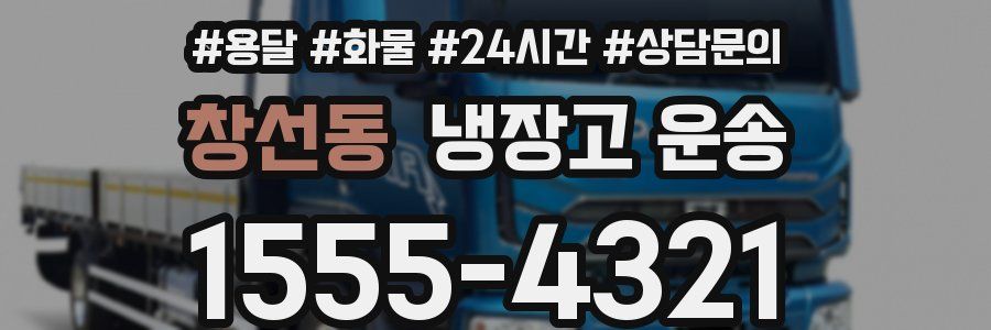 창선동 냉장고 운송