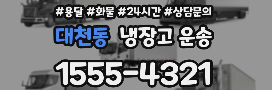 대천동 냉장고 운송