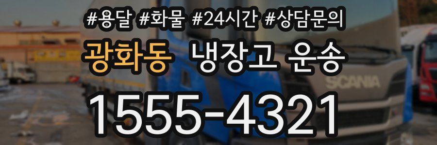 광화동 냉장고 운송
