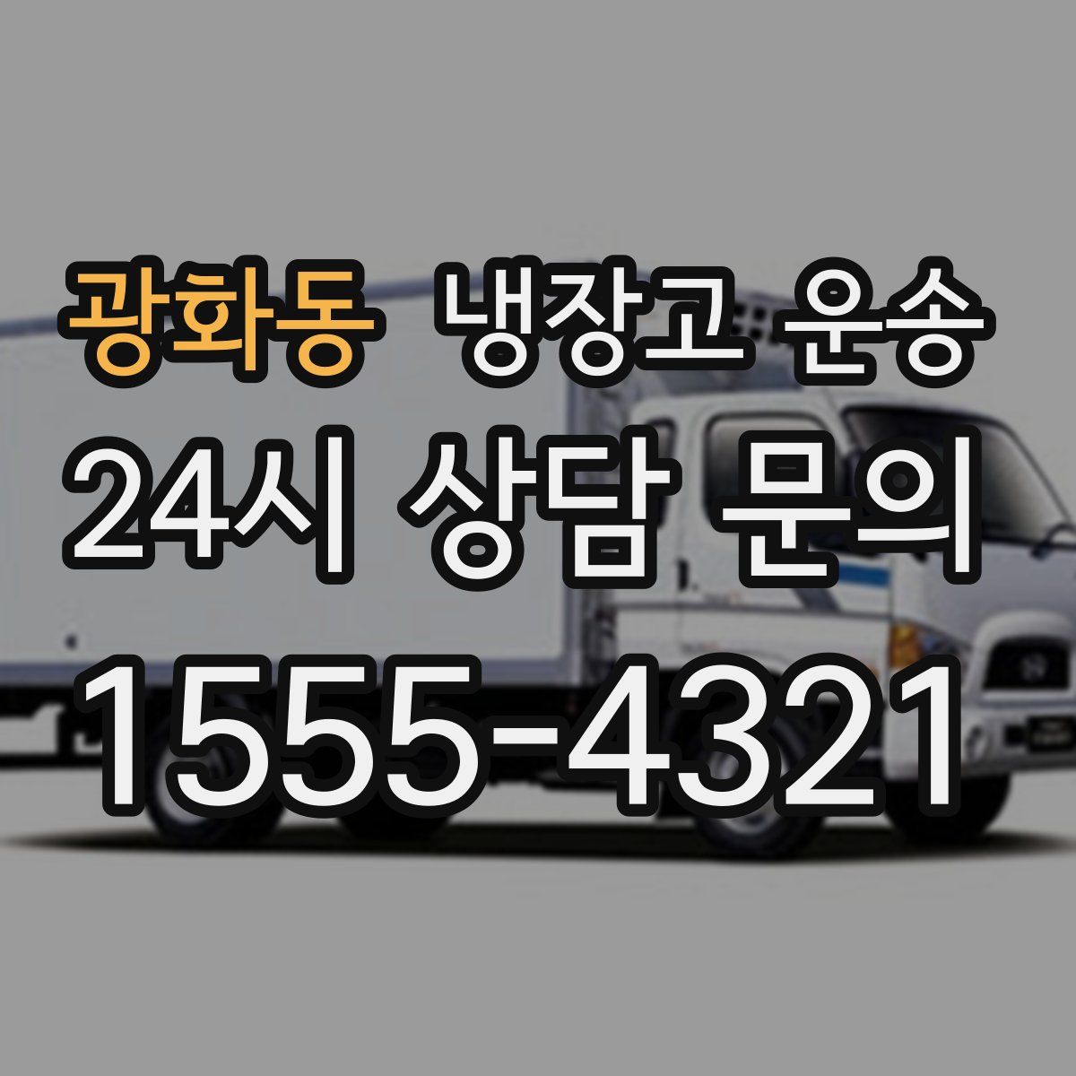 광화동 냉장고 운송