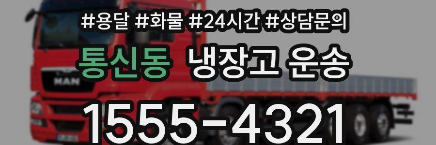 통신동 냉장고 운송