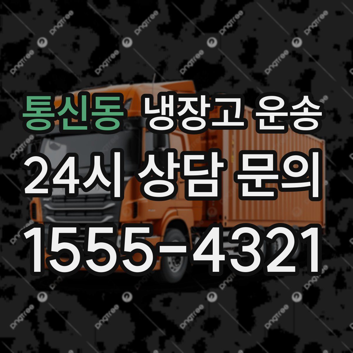 통신동 냉장고 운송