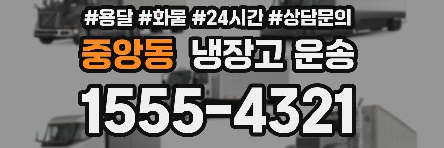 중앙동 냉장고 운송