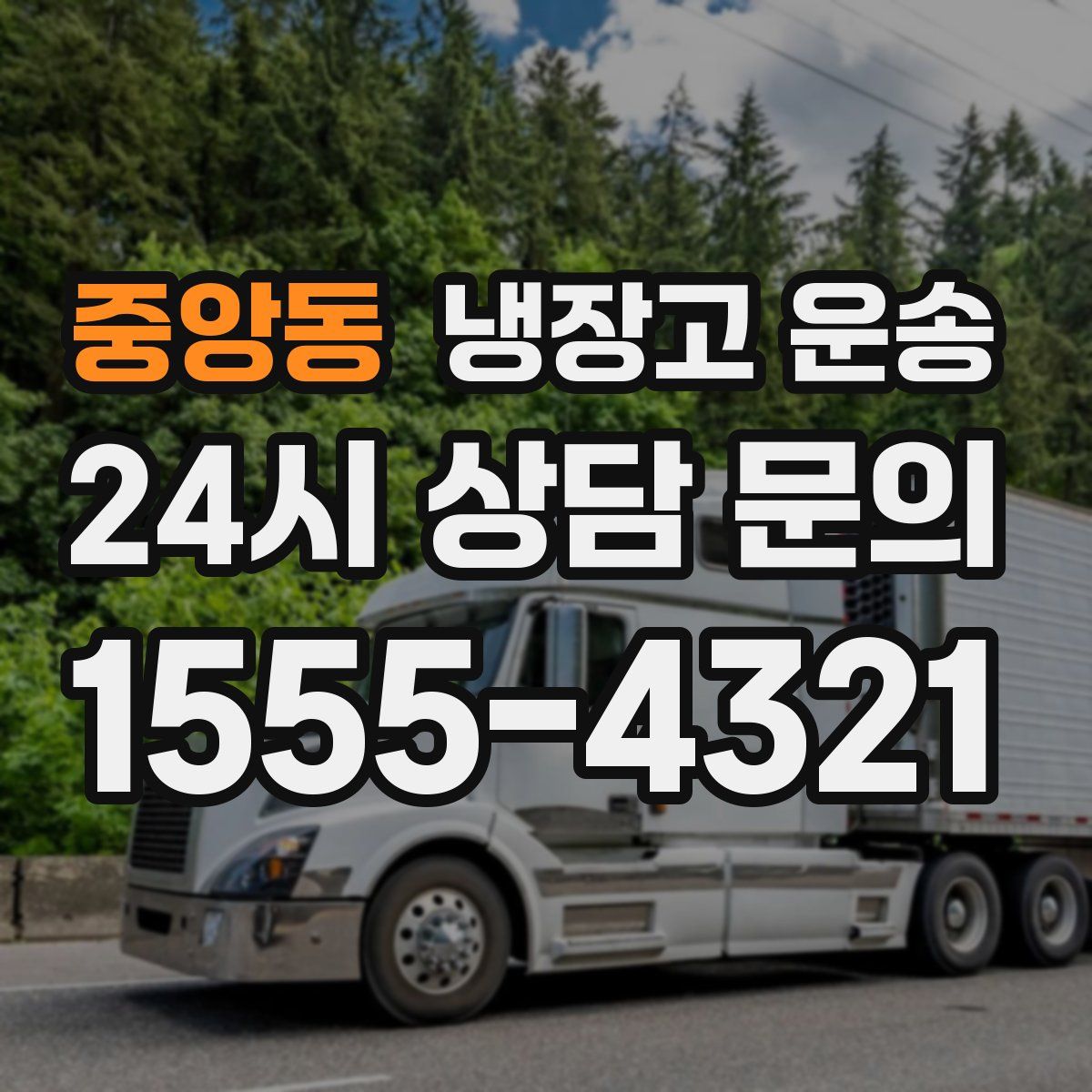 중앙동 냉장고 운송