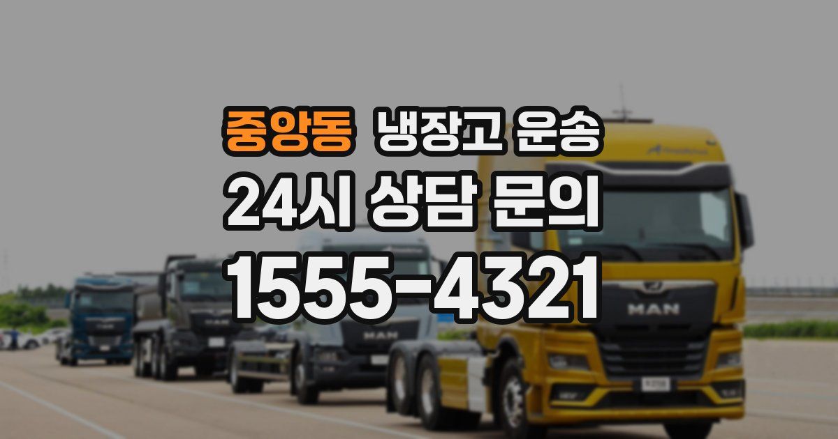 중앙동 냉장고 운송