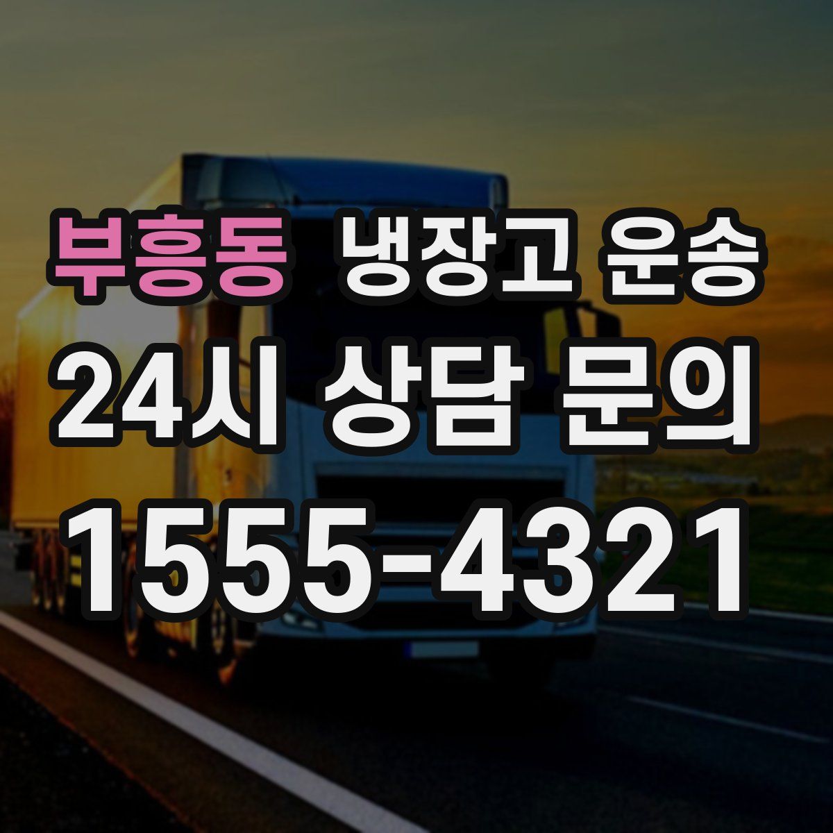 부흥동 냉장고 운송