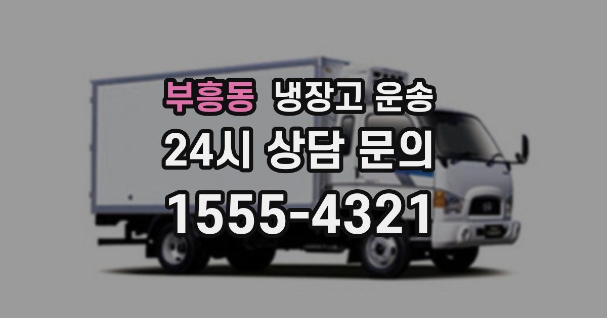 부흥동 냉장고 운송