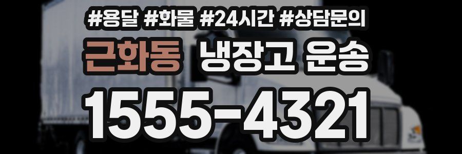 근화동 냉장고 운송