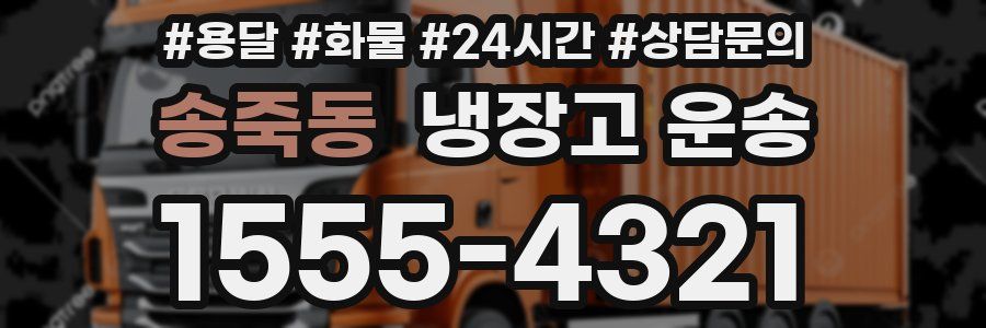 송죽동 냉장고 운송