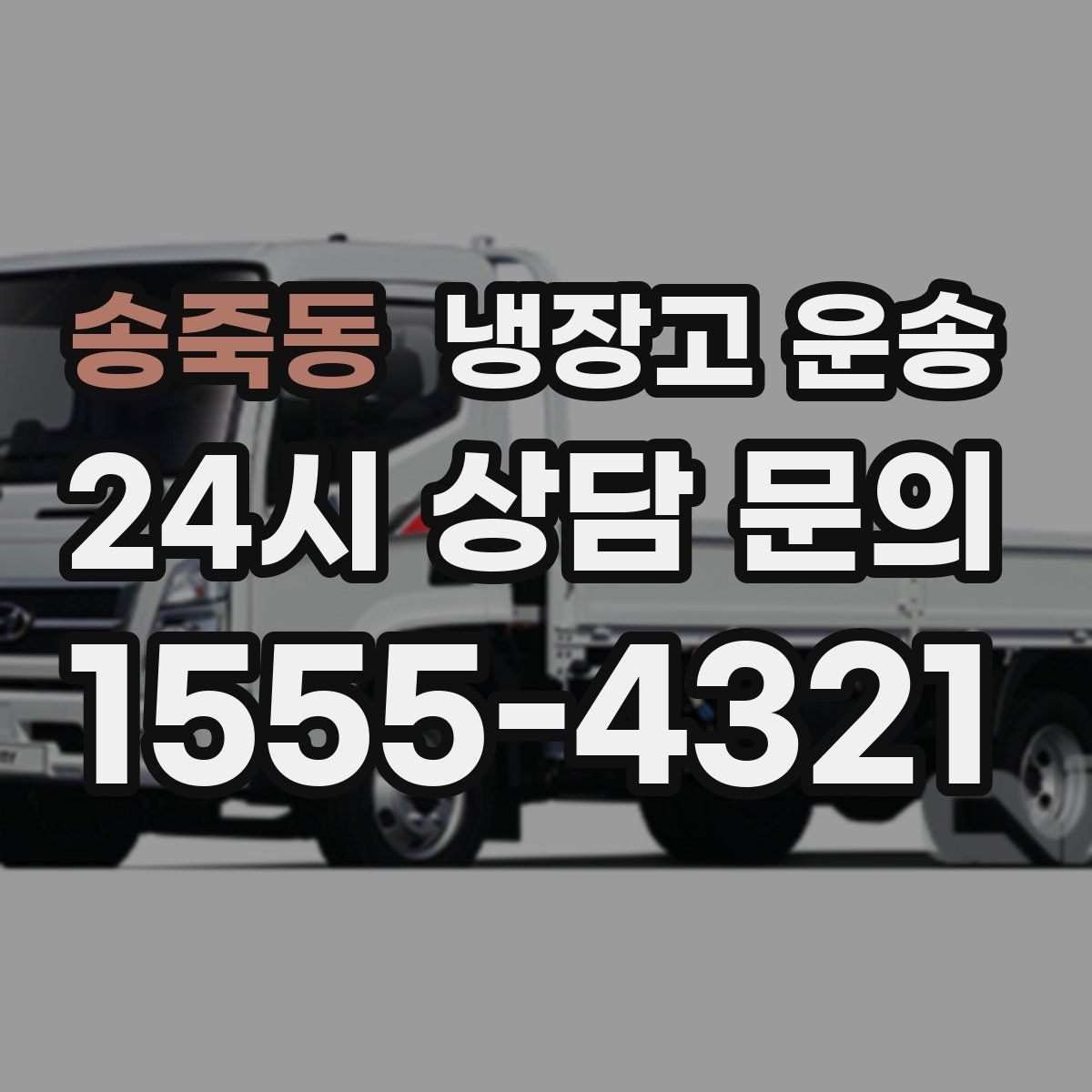 송죽동 냉장고 운송