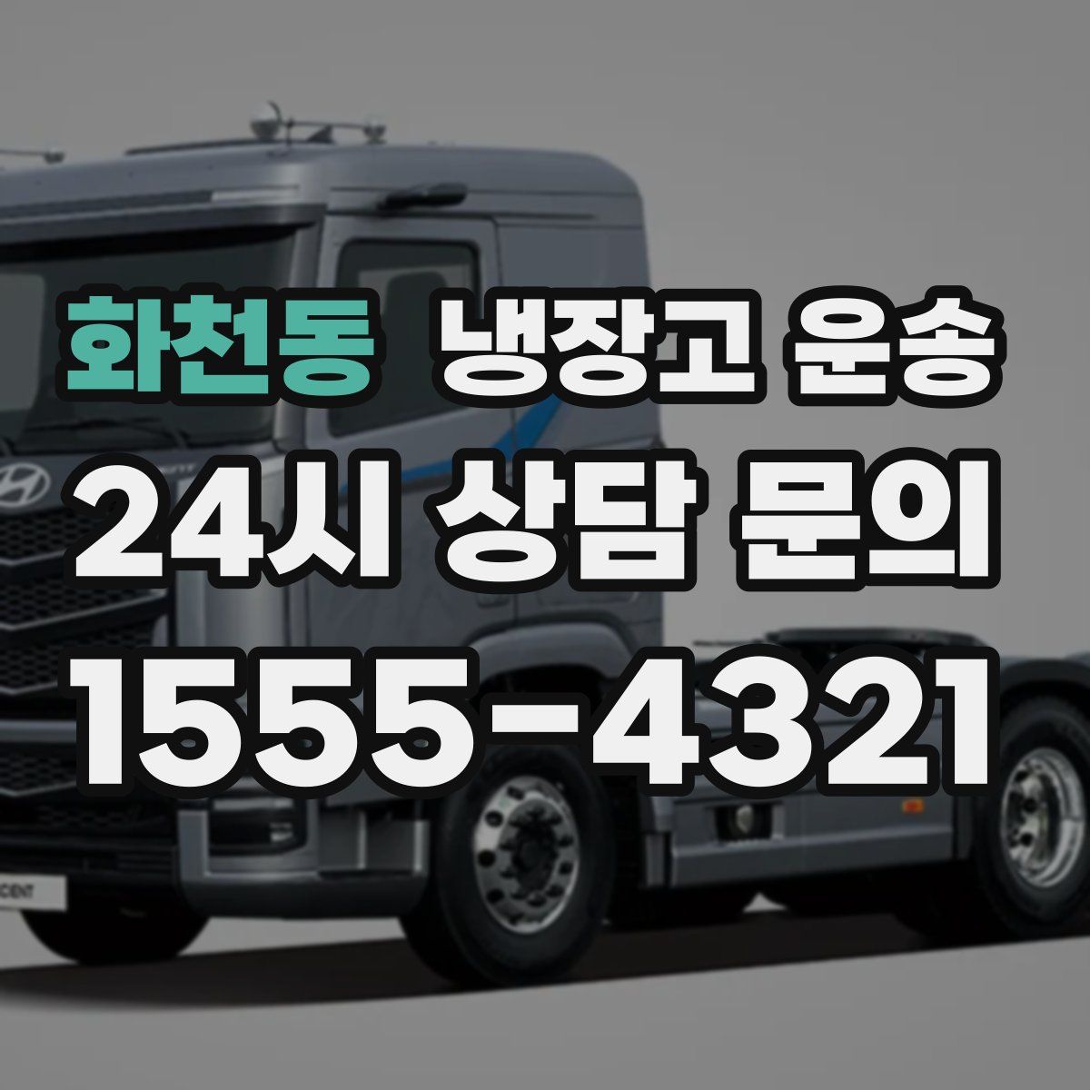 화천동 냉장고 운송