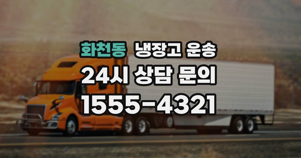 화천동 냉장고 운송