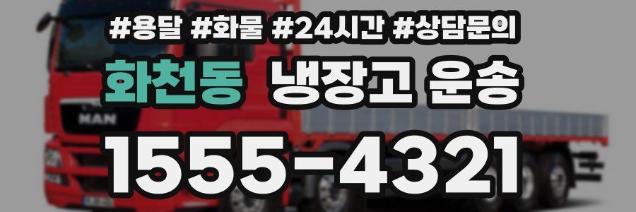 화천동 냉장고 운송