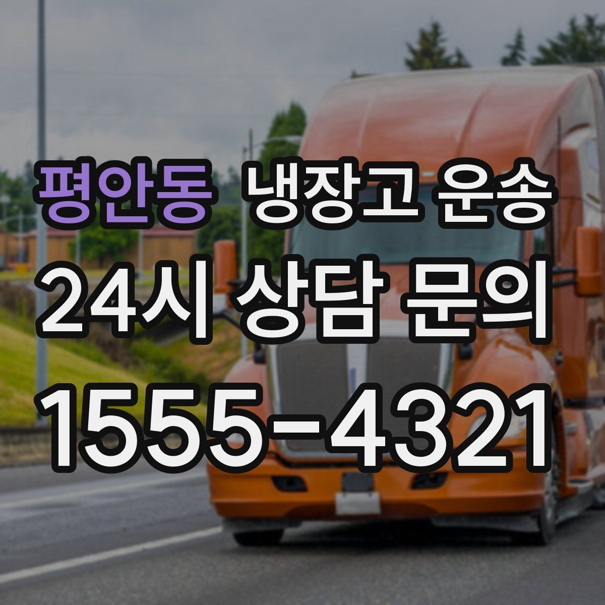 평안동 냉장고 운송