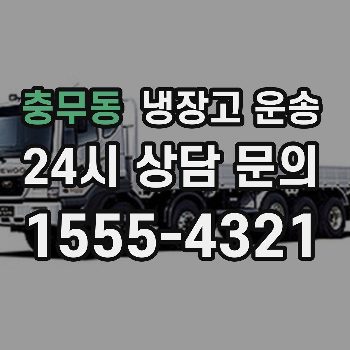 충무동 냉장고 운송