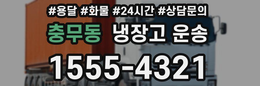 충무동 냉장고 운송