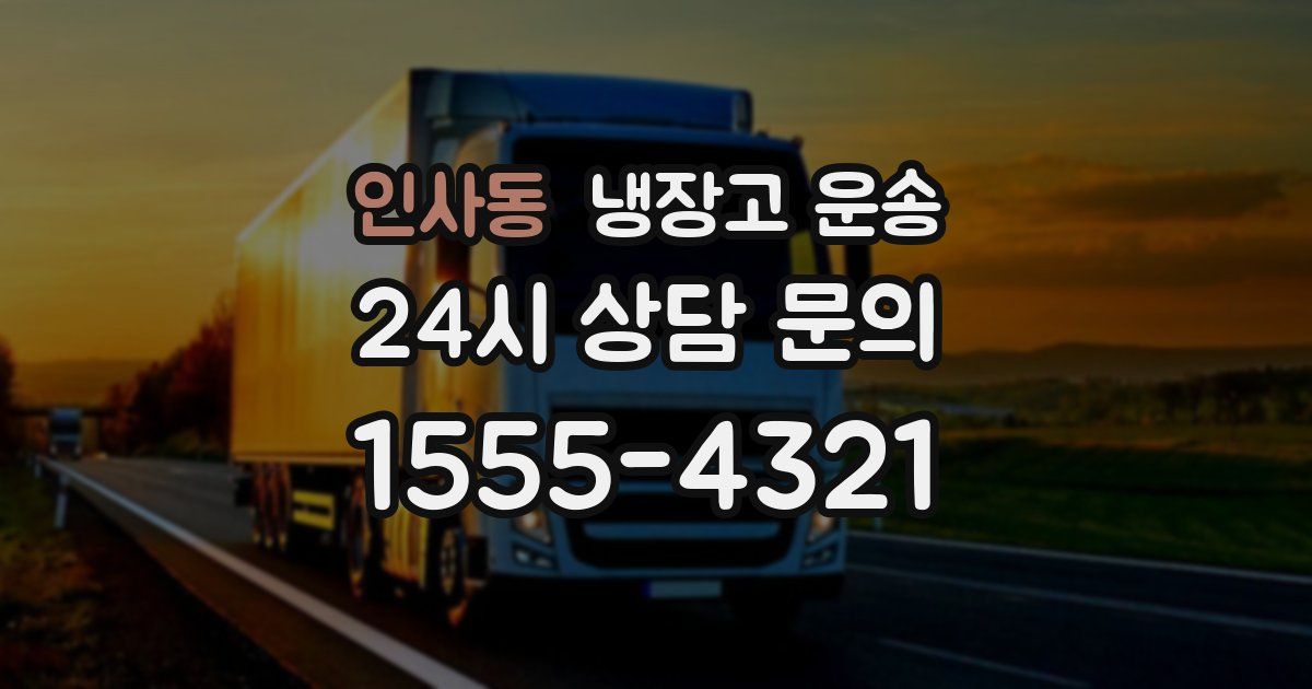 인사동 냉장고 운송