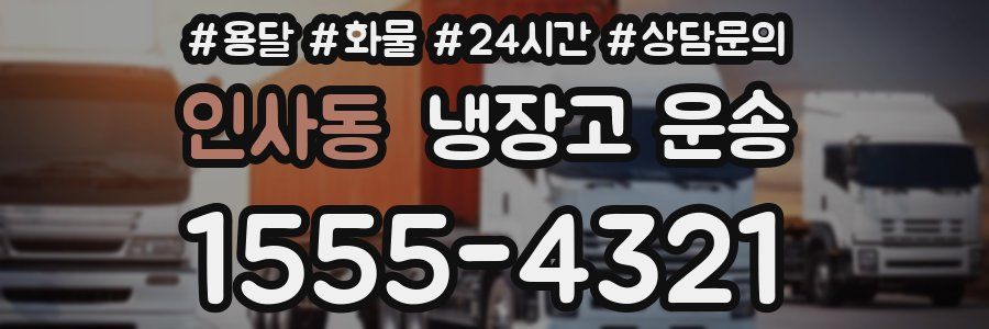 인사동 냉장고 운송