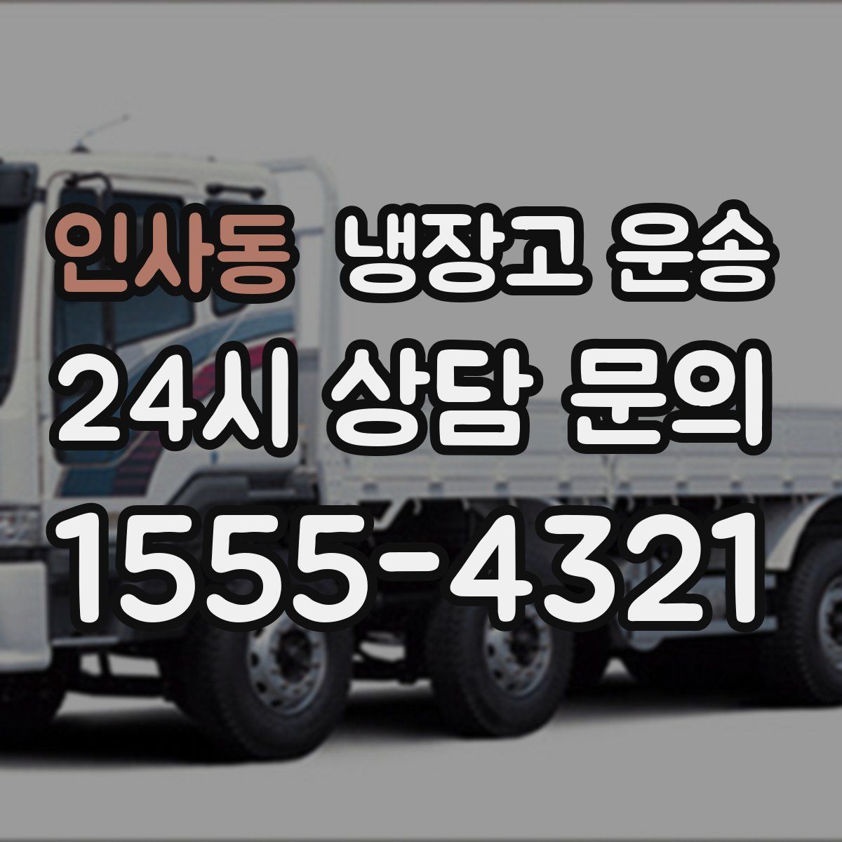 인사동 냉장고 운송