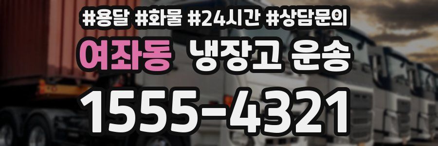여좌동 냉장고 운송